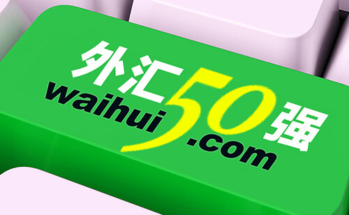 外汇平台50强